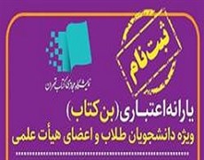آغاز ثبت‌نام بن‌کارت‌های دانشجویی، طلاب و اعضای هیأت‌علمی